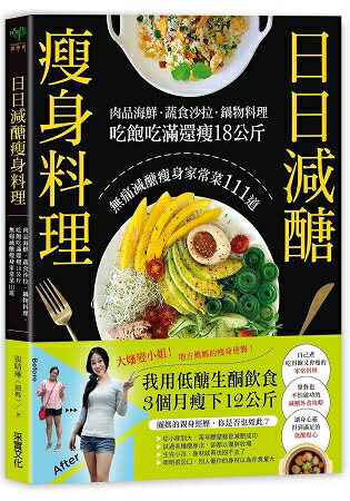 日日減醣瘦身料理：肉品海鮮．蔬食沙拉．鍋物料理，吃飽吃滿還瘦18公斤，無痛減醣瘦身家常菜111道