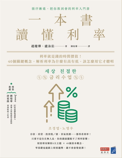 【電子書】一本書讀懂利率：利率就是錢的時間價值！40個關鍵概念，解析利率為什麼有高有低，該怎麼用它才聰明
