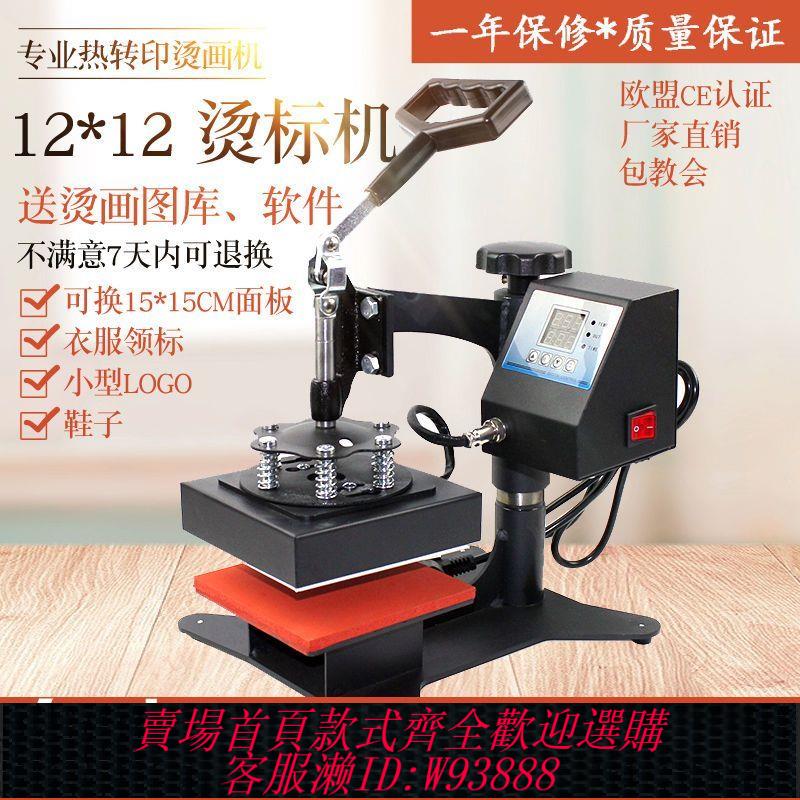 {最低價 公司貨}熱轉印機小型燙畫機12*12燙標機印標機diy服裝壓燙機印logo燙嘜機