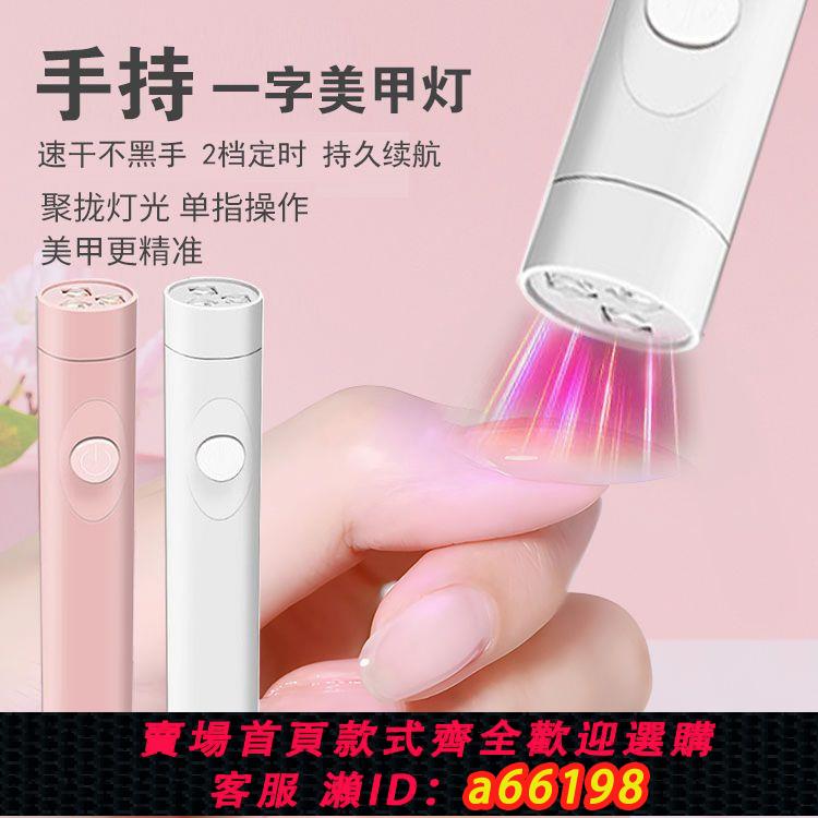 【臺灣公司 可開發票】手持紫外線美甲一字燈小型便攜充電美甲燈蓄電聚光款速幹迷你光療