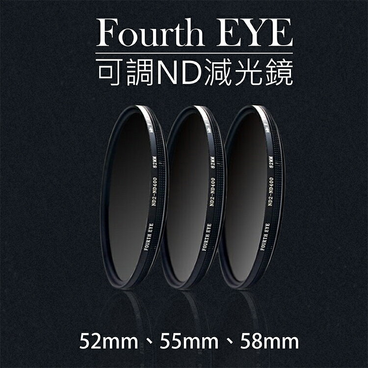 攝彩@Fourth EYE 可調ND減光鏡 濾鏡 超薄鏡框 過濾光線ND2-ND400-52 55 58mm