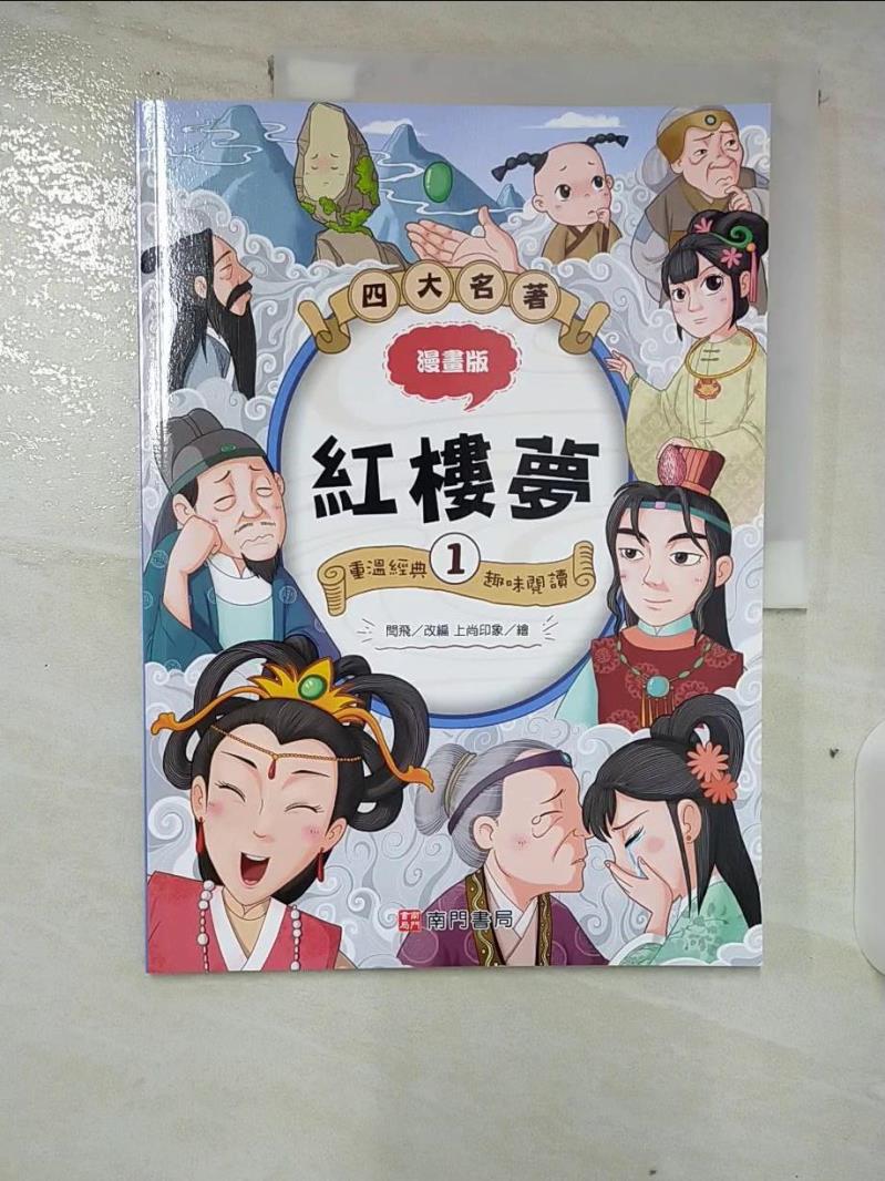 【書寶二手書T3／兒童文學 EKX】漫畫四大名著：紅樓夢1 上尚印象