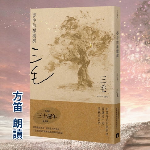 【有聲書】夢中的橄欖樹【三毛典藏有聲書3】
