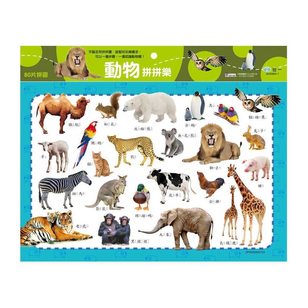 動物拼拼樂80片拼圖【九乘九購物網】