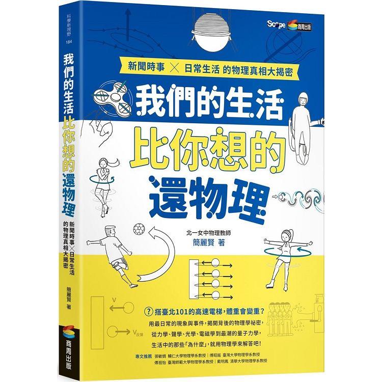 我們的生活比你想的還物理：新聞時事X日常生活的物理真相大揭密 | 拾書所