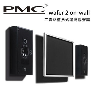 【澄名影音展場】英國 PMC wafer 2 on-wall 二音路壁掛式鑑聽揚聲器 /只