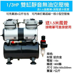 【鋼普拉】現貨 鋼彈 模型 噴漆 噴槍 空壓機 1/3HP 雙氣缸無油靜音空壓機含3.5L儲氣桶+調壓濾水裝置+風管