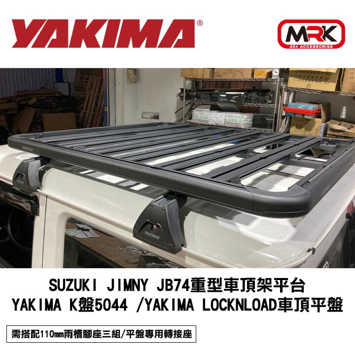 【YAKIMA】SUZUKI JIMNY JB74重型車頂架平臺 YAKIMA K盤5044+LockNLoad車頂平盤 MRK MYRACK