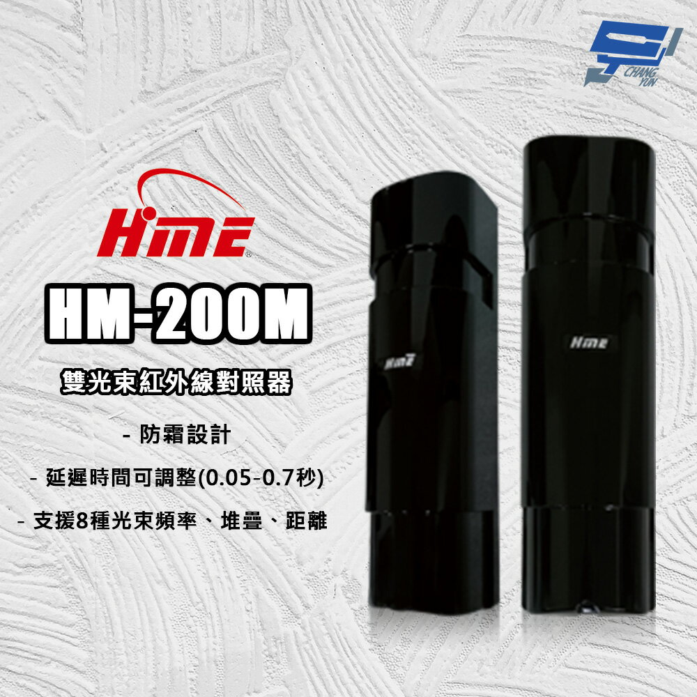 昌運監視器 環名HME HM-200M 雙光束紅外線對照器 紅外線偵測器 8光束頻率【APP下單跨店最高22%點數回饋】