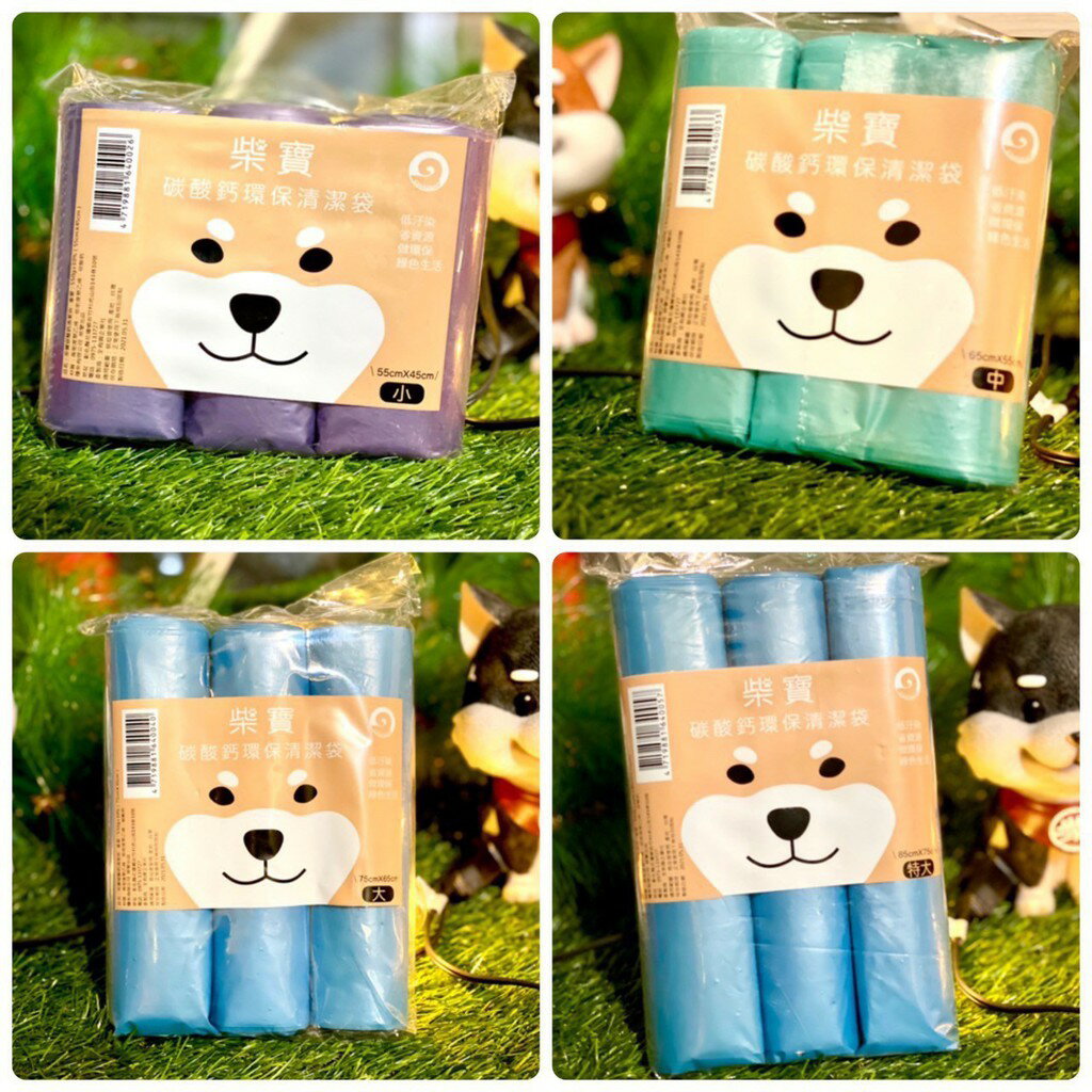 ✨台灣品牌📦 柴寶 碳酸鈣環保清潔袋 / 塑膠袋 / 垃圾袋 (3入/袋) 尺寸可選 #丹丹悅生活