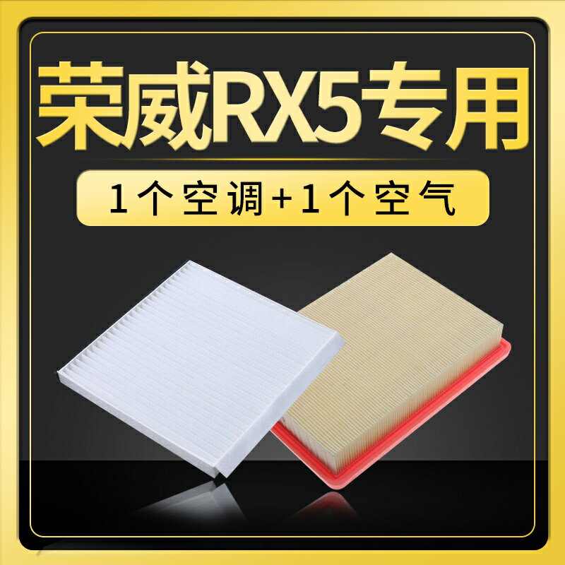 適配榮威rx5空調濾芯空氣格ERX5空濾MAX原廠升級汽車濾清器網PLUS