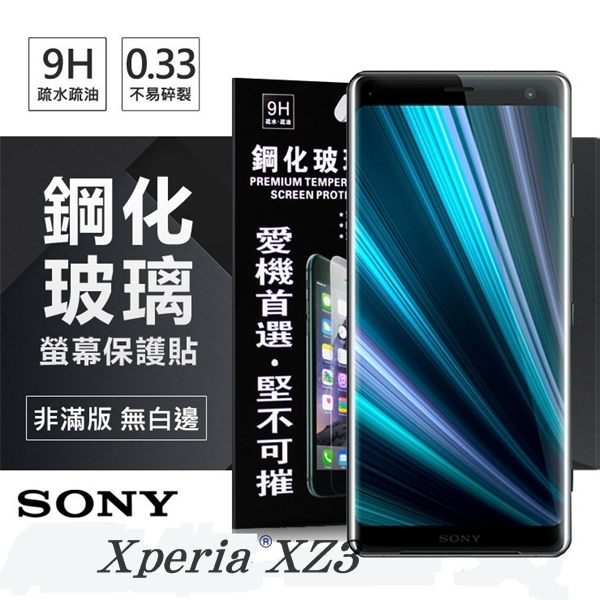 99免運 現貨 螢幕保護貼  索尼 SONY Xperia XZ3  超強防爆鋼化玻璃保護貼 (非滿版)【愛瘋潮】