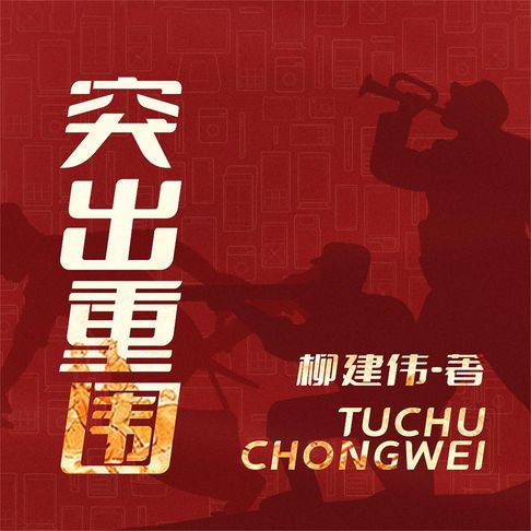 【有聲書】突出重围 0