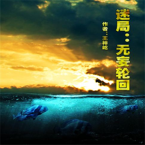 【有聲書】迷局—无妄轮回 0