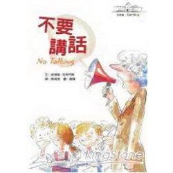 不要講話－安德魯．克萊門斯2 | 拾書所