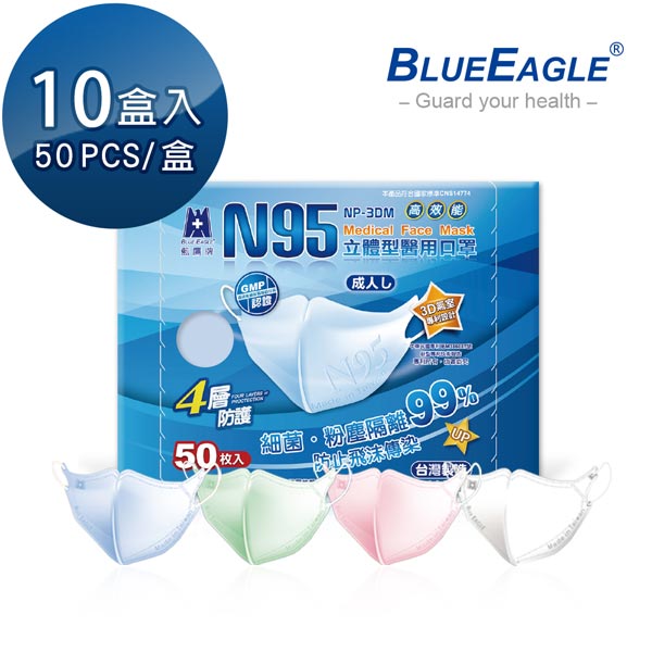 N95立體型成人醫用口罩 50片*10盒 藍鷹牌 NP-3DM*10【愛挖寶】