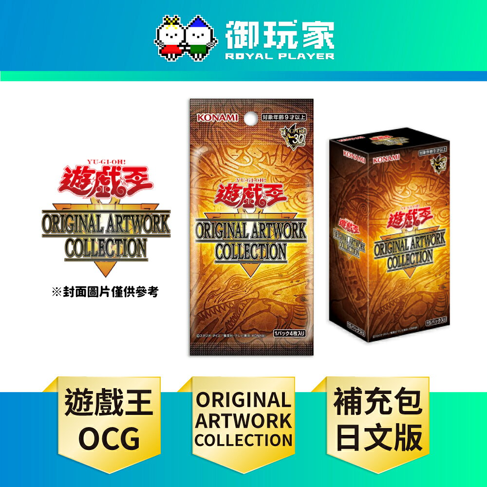 【御玩家】[預購9/26發售] 遊戲王卡牌 源繪典藏包 ORIGINAL ARTWORK COLLECTION 補充包 代理日文版