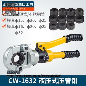 CW-1632/1525液壓壓管鉗薄壁不鏽鋼壓接鉗卡管鉗鋁塑管壓管鉗