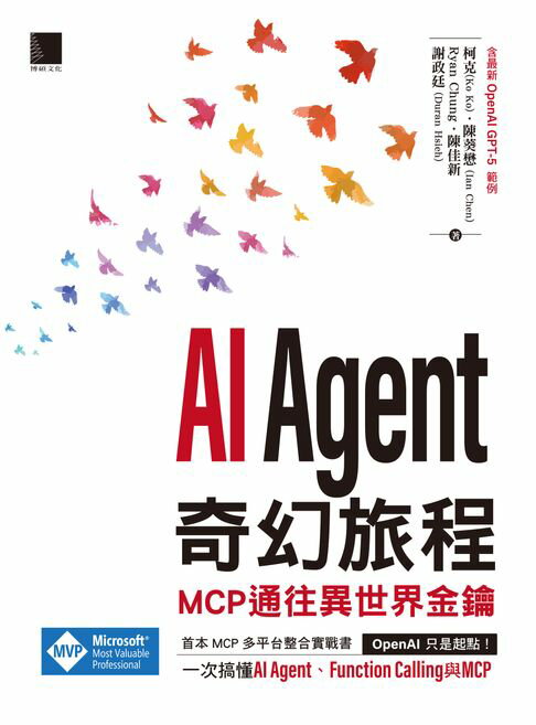 【電子書】AI Agent奇幻旅程：MCP通往異世界金鑰（含最新OpenAI GPT-5範例）