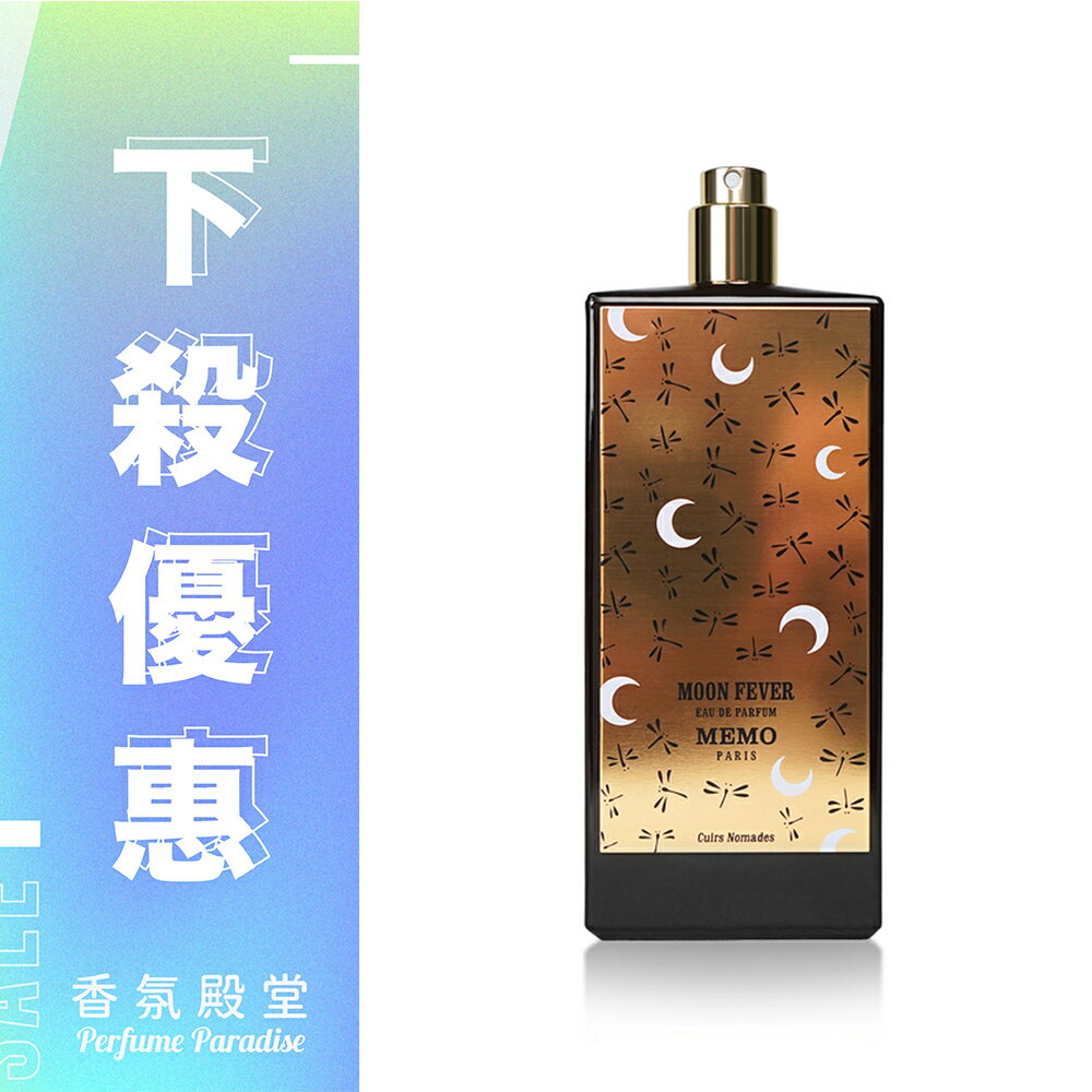 MEMO 坦尚尼亞月光探險中性淡香精 75ml｜Tester無盒、無瓶蓋版