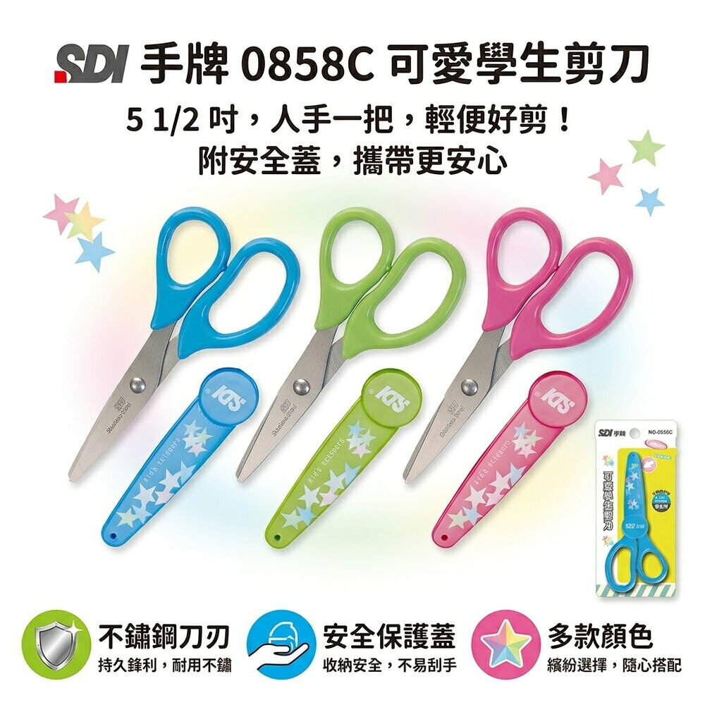 可愛學生剪刀 SDI 0858C 圓頭不傷手 兒童剪刀 附保護套 小學生剪刀 美勞手作 學用品 文具 安全學習工具
