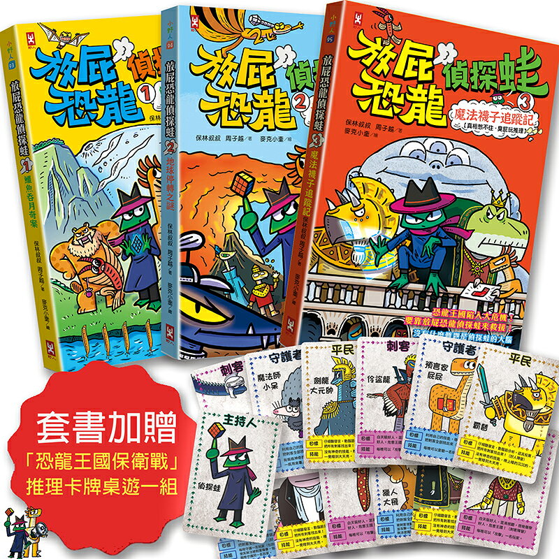 放屁恐龍偵探蛙(三冊套書)：知識×冒險×破案【套書加贈?「恐 1