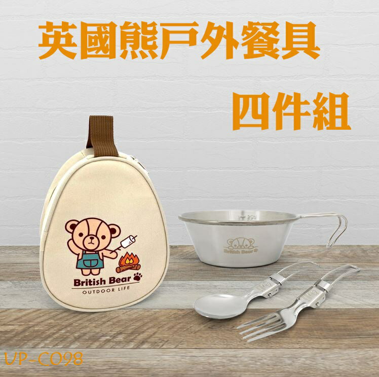 【現貨】環保餐具 環保餐具組 不鏽鋼餐具 英國熊戶外餐具四件組 304餐具 露營餐具 興雲網購