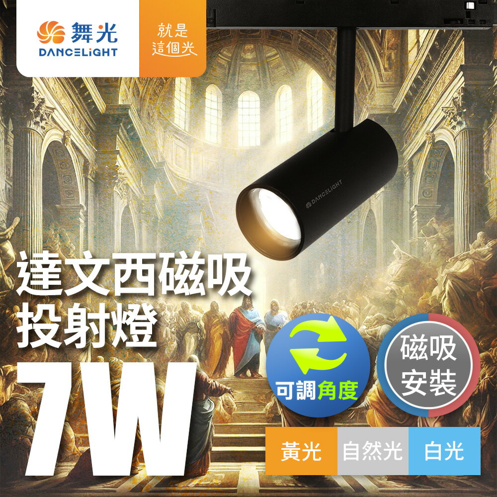 【DanceLight 舞光】7W達文西 LED磁吸軌道燈 投射燈 2年保固(白光/黃光/自然光) 需另購驅動器