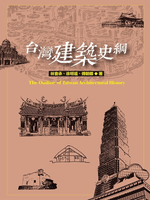 【電子書】臺灣建築史綱