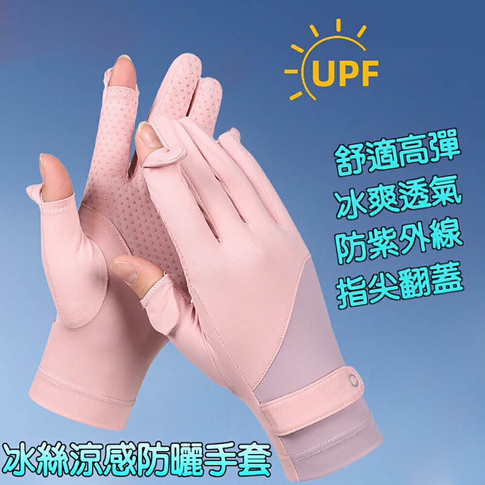 夏季涼感防曬手套 UPF50+ 均碼 掌心防滑 阻擋99%紫外線 拇指食指開口可直接滑手機