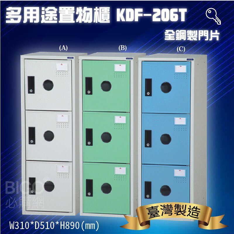 鑰匙置物櫃/三格櫃 (可改密碼櫃) 多用途鋼製組合式置物櫃 收納櫃 鐵櫃 員工櫃 娃娃機店 KDF-206T《大富》