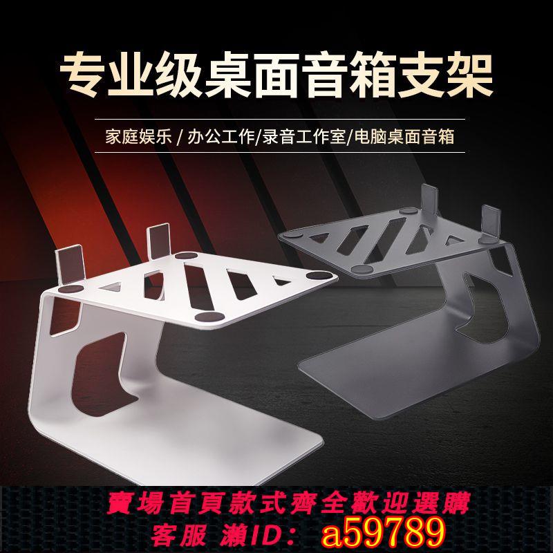 【臺灣公司 可打統編】【承重耐用】HIFI臺式音箱支架音響新款托架喇叭電腦辦公底座桌面音響通用腳架