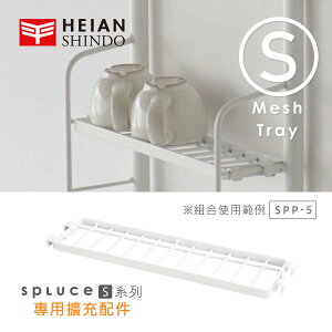【日本平安伸銅】SPLUCE免工具廚衛收納層網架(S)單配件 SPP-5 (超薄窄版)