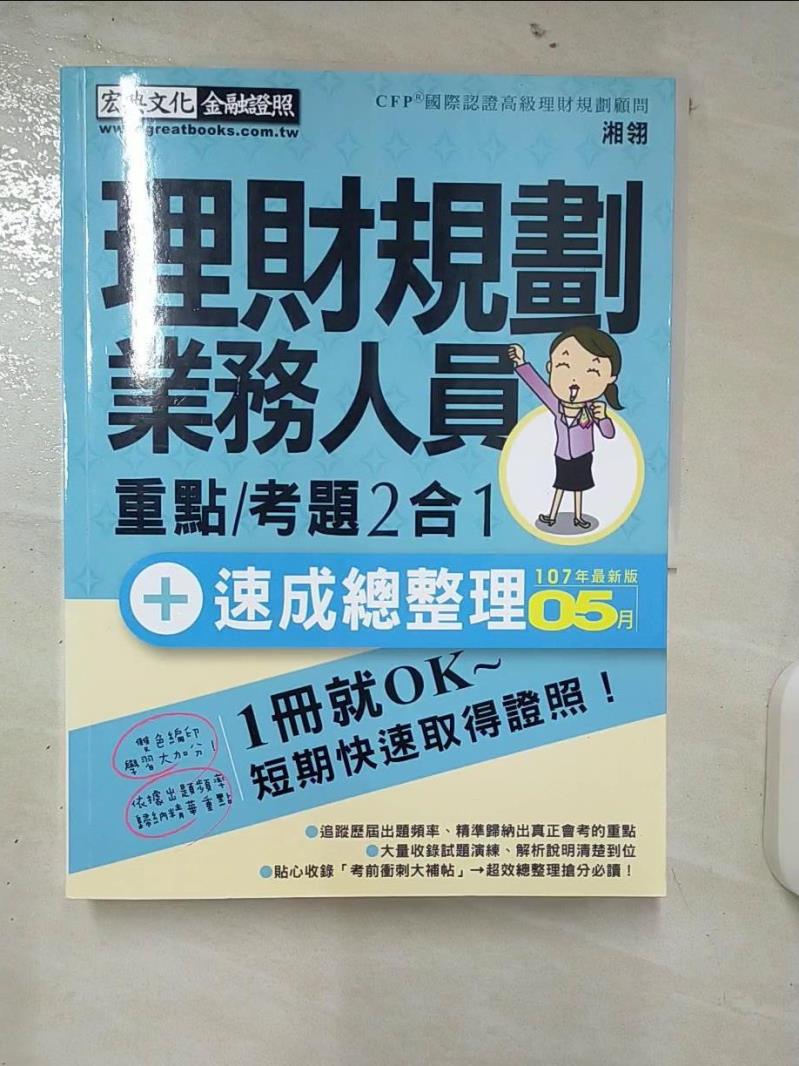 【書寶二手書T1／進修考試 FAI】理財規劃業務人員 重點/考題2合1 考題2合1 / 湘翎編