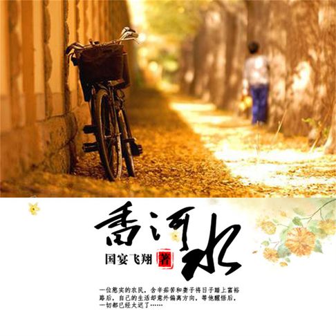 【有聲書】香河水 0