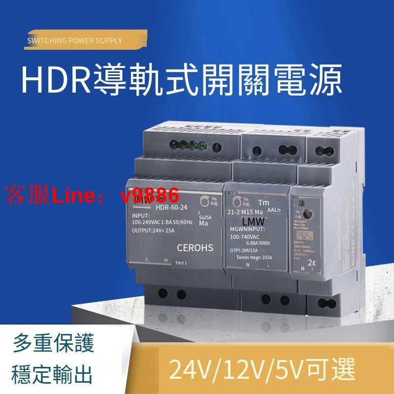 【咨詢客服應有盡有】HDR-60-24明偉導軌式開關電源12V 24V直流30W15W100N變壓器SDR