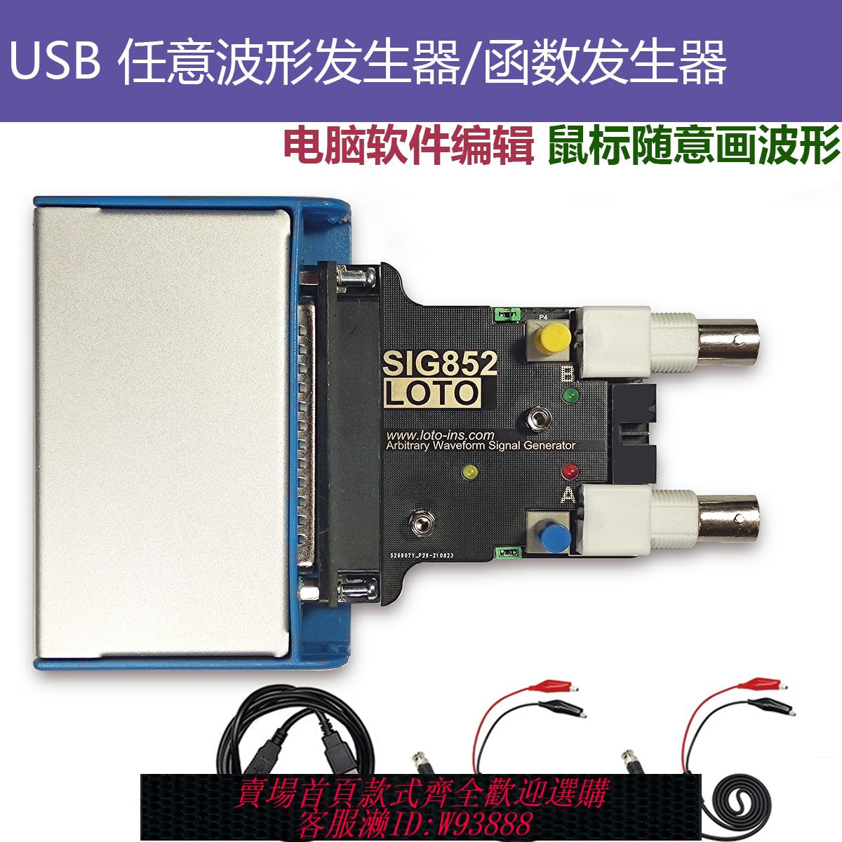 {可刷卡 打統編}LOTO USB任意波形發生器/信號源/函式發生器/任意波發生器SIG852