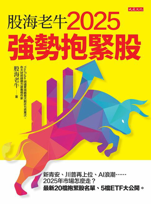 【電子書】股海老牛2025強勢抱緊股：新青安、川普再上位、AI浪潮……2025年市場怎麼走？最新20檔抱緊股名單、5檔ETF大公開。