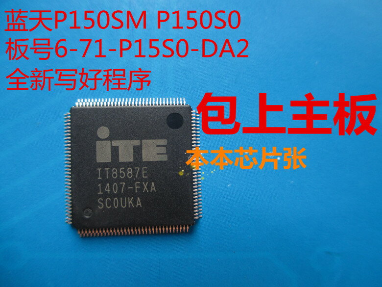 藍天PS15SM 板號6-71-P15S0-DA2 IT8587E主板開機IO芯片EC帶程序
