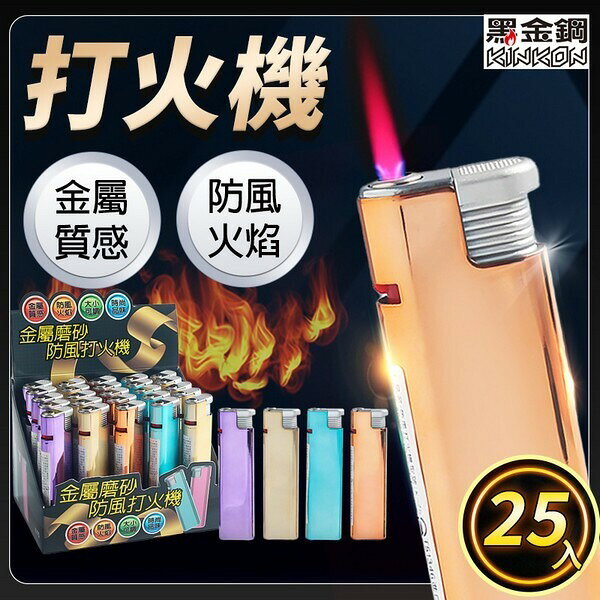 防風打火機 金屬磨砂 鐵殼打火機 K-75 /一盒25支入(定40) 青火直沖打火機 黑金鋼打火機 電子打火機