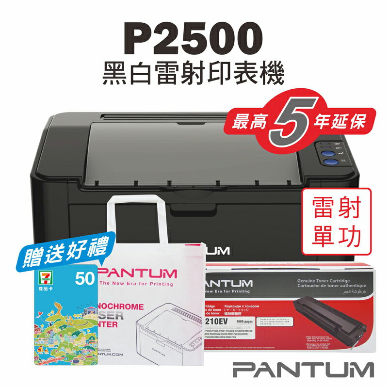 免運送贈品【奔圖Pantum】P2500 黑白雷射印表機+PC210原廠碳粉匣/家用/22PPM/單功
