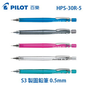 日本 PILOT 百樂 HPS-30R-5 S3 製圖鉛筆 0.5mm /支