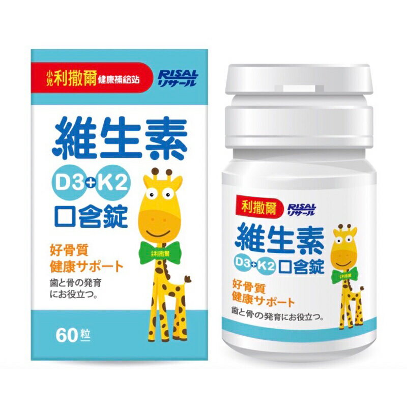 【送10包體驗包】RISAL 小兒利撒爾 維生素D3+K2口含錠 60粒/瓶 憨吉小舖