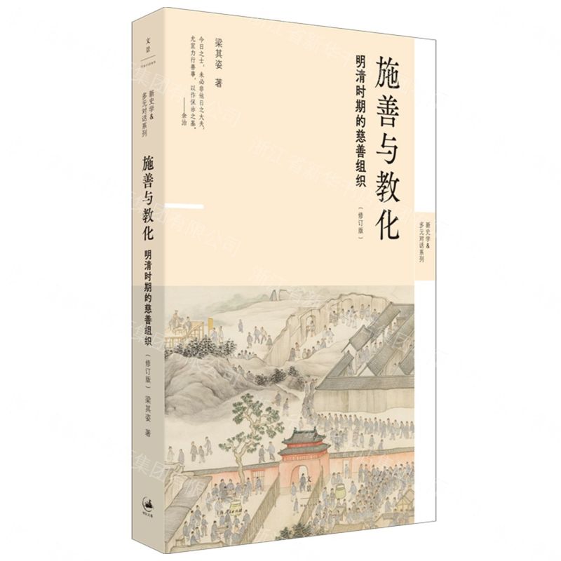 【預購】施善與教化(明清時期的慈善組織修訂版)/新史學&多元對話系列丨天龍圖書簡體字專賣店丨9787208196933 (tl2609)