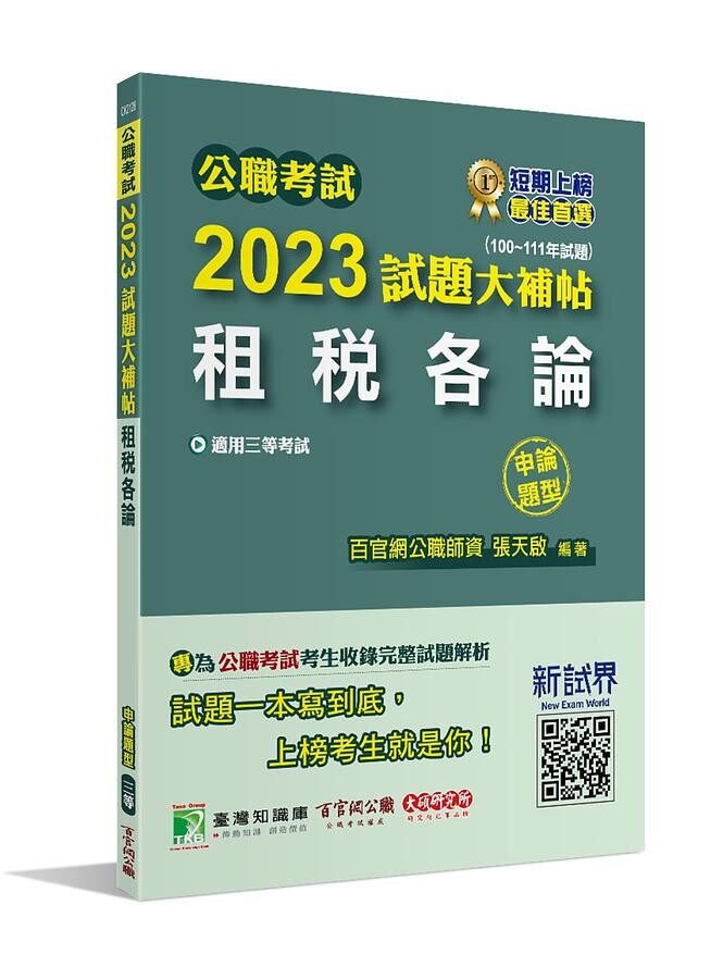 公職考試2023試題大補帖【租稅各論】(100~111年試題)(申論題型)[適用三等/高考、地方特考] (1版) 張天啟 2023 大碩