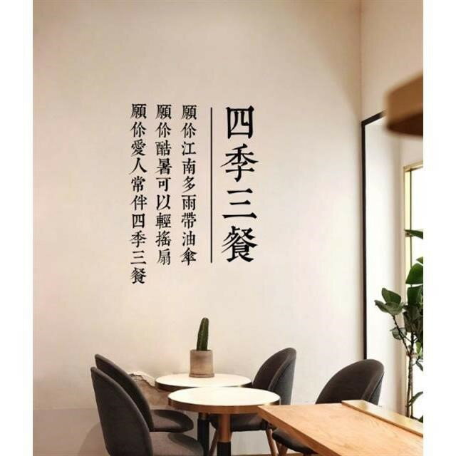 三餐四季貼紙美食店墻貼鋪餐廳飯店廚房客廳背景佈置玻璃櫥窗墻貼