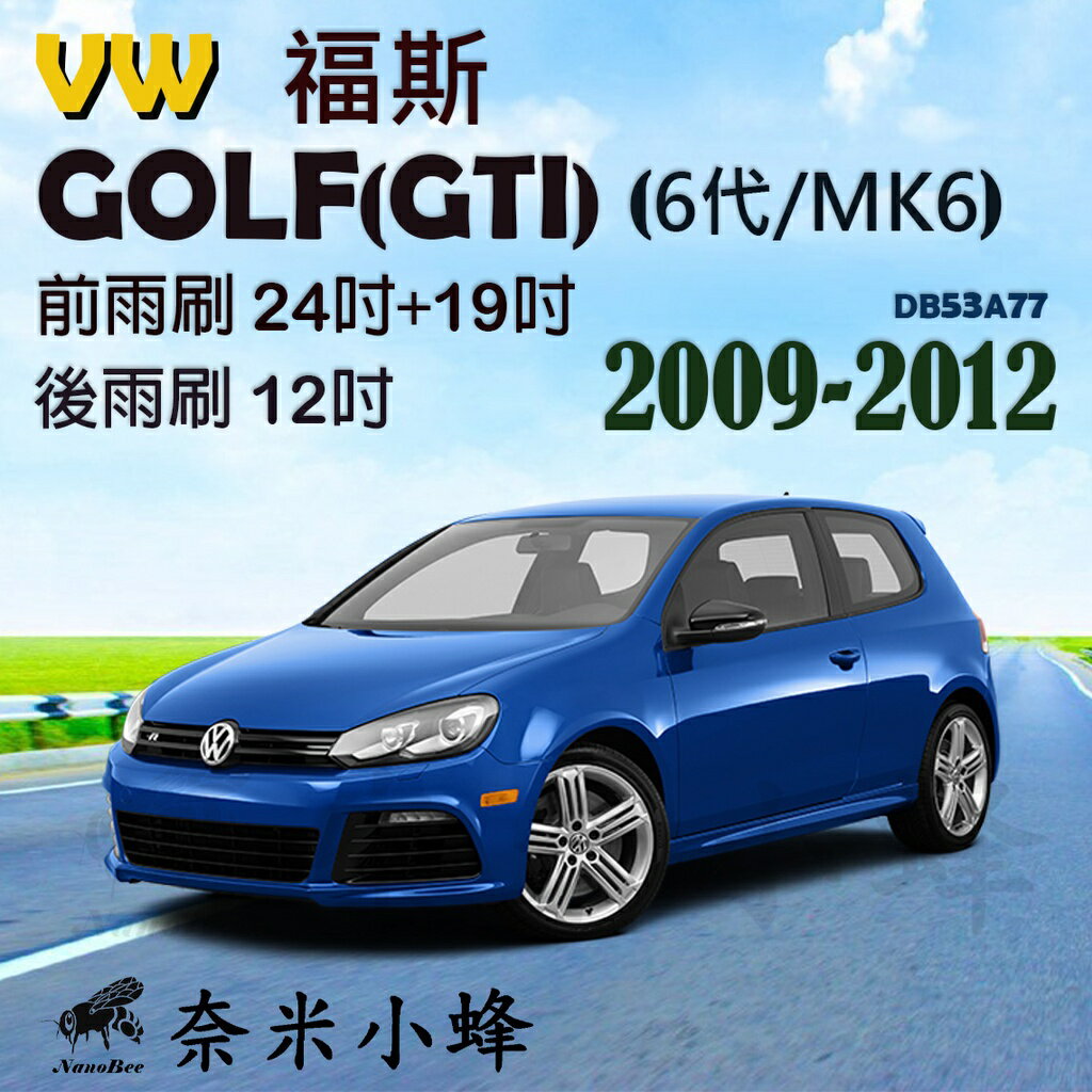 VW 福斯Golf(GTI) 2009-2012(6代/MK6)雨刷 後雨刷 德製3A膠條 軟骨雨刷 雨刷精【奈米小蜂】