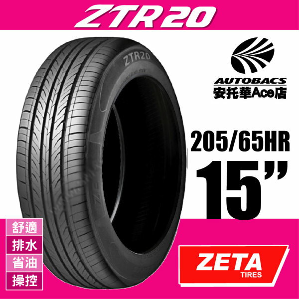 (超值優惠) ZETA ZTR20-205/65HR15 舒適/排水/省油/操控/轎車休旅胎 (2012345765429)