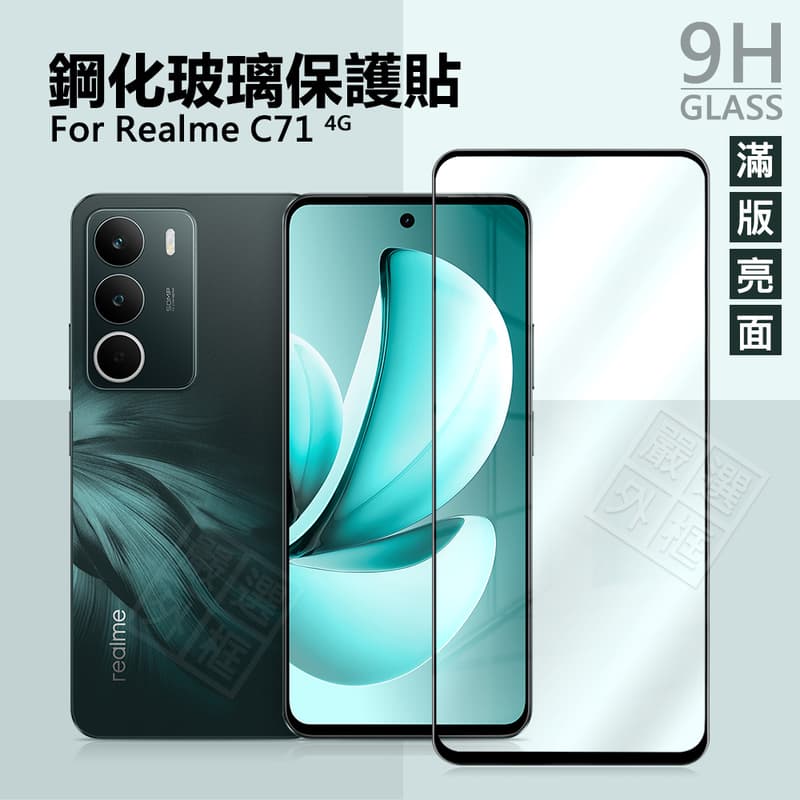 【嚴選外框】 Realme C71 滿版 亮面 玻璃貼 9H 鋼化膜 保護貼 鋼化玻璃 RealmeC71 半版 未滿版