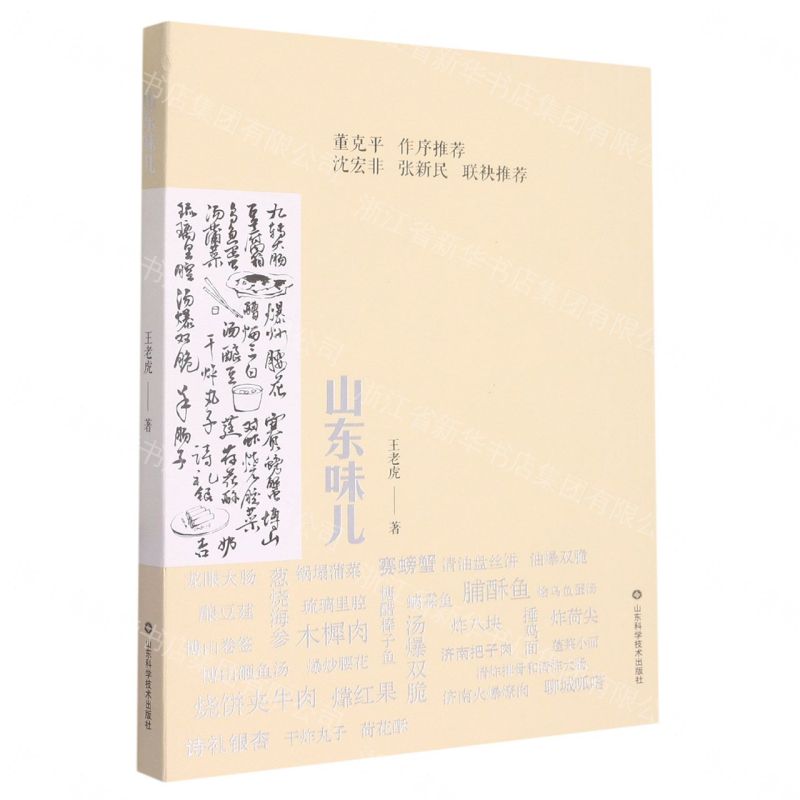 山東味兒丨天龍圖書簡體字專賣店丨9787572315657 (tl2608_山東書展)